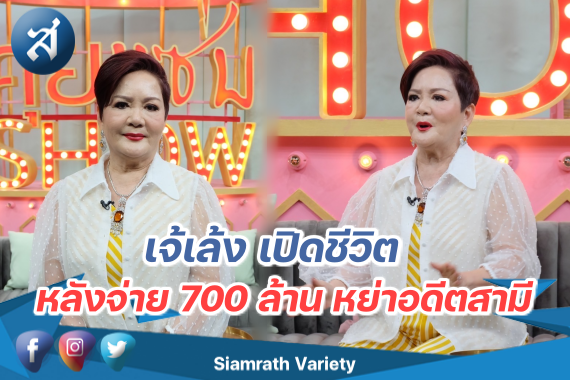 เจ๊เล้ง คุยแซ่บ ปก