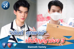 เซ้นต์ ศุภพงษ์ เซ็นสัญญาช่อง 3 ในฐานะนักแสดง ปก