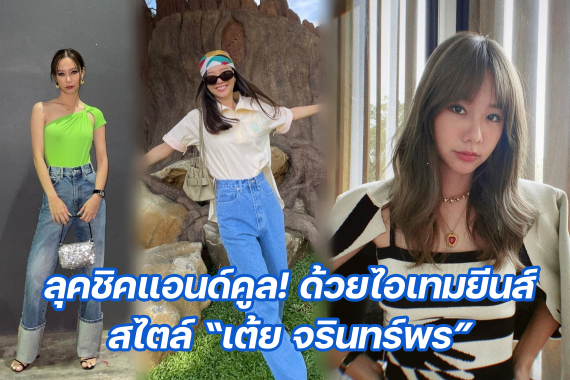 เต้ย แต่งตัวยีนส์ ปก
