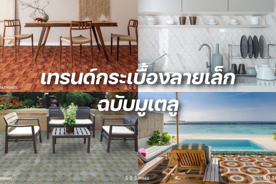 เทรนด์กระเบื้องลายเล็ก ปก