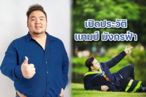 เปิดประวัติ แทมป์ ปกหน้า