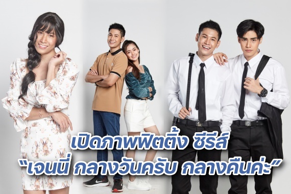 เปิดภาพฟิตติ้ง กลางวันครับ ปก