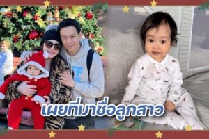 เผยที่มาชื่อลูกสาว ปก