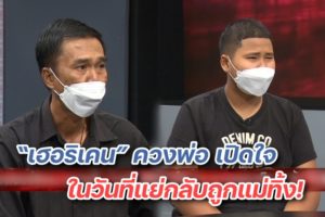 เฮอริเคน ควงพ่อ ปก