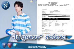 โน่ ภูหลวง ติดโควิด ปก