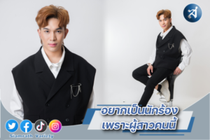 ไทม์ ไต่เต้าเป็นนักร้องเพราะผู้สาว ปก