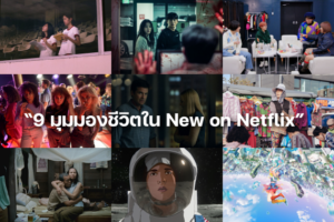 9 มุมมอง เน็ตฟลิกซ์ ปก