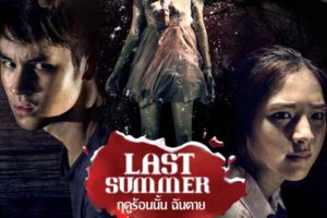 AW-ฤดูร้อนนั้นฉันตาย-ปก