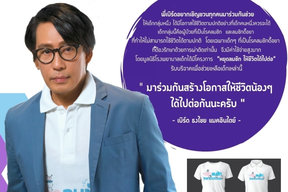 AW โครงการหยุดลมชัก ให้ชีวิตได้ไปต่อ.cover