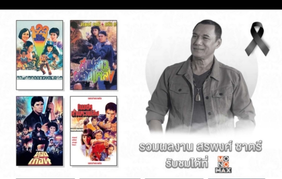 Img_ข่าวอาลัย สรพงศ์.ปก