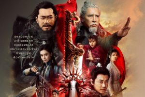 POSTER_ดาบมังกรหยก1.cover