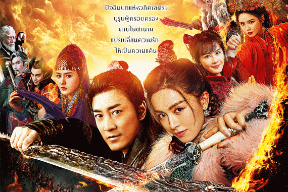 POSTER_ดาบมังกรหยก2 ปก