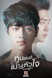 batch_Cover_Are-You-Human-หุ่นยนต์ไม่ไร้หัวใจ