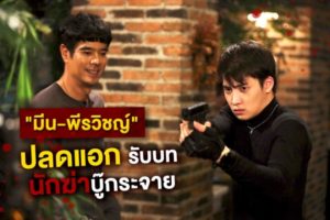 tagline มีน ปลดแอก