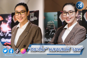 กระติ๊บ เชฟ ปก