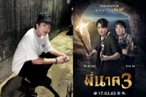 คิวเทอปป้า โชว์ฝีมือการแสดง “พี่นาค 3” ปก