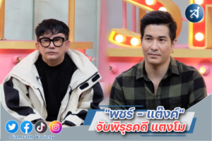 คุยแซ่บโชว์ ๑๓ ปก