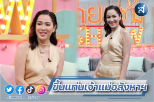 จอย รินลณี คุยแซ่บ ปก