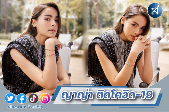 ญาญ่า ติดโควิด ปก