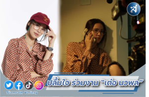 ญาญ่า ร่วมงาน เต๋อ ปก