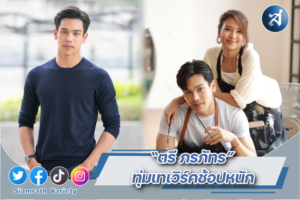 ตรี เทใจ เวิร์คช้อป ปก
