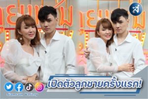 ต้อม เปิดตัวลูกชาย ปก