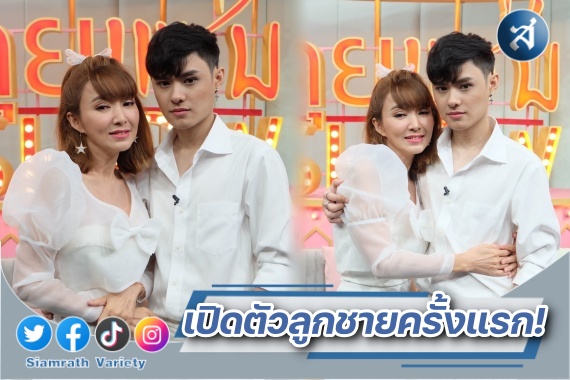 ต้อม เปิดตัวลูกชาย ปก