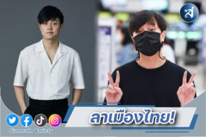 ต้าร์ ฮอร์โมน ลาไทย ปก