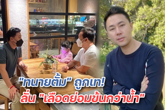 ทนายตั้ม ถูกเท ปก