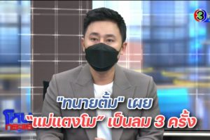 ทนายเผย แม่เป็นลม ปก