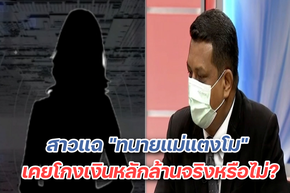 ทนายแม่แตงโม โกงเงิน ปก