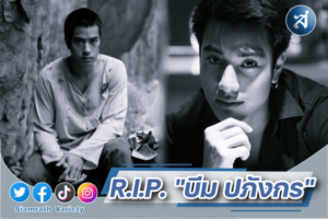 บีม ปภังกร.เสียชีวิต