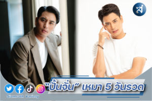 ปั้นจั่น 5 วัน ปก