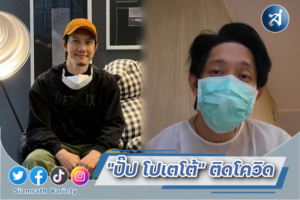 ปั๊ป ติดโควิด ปก