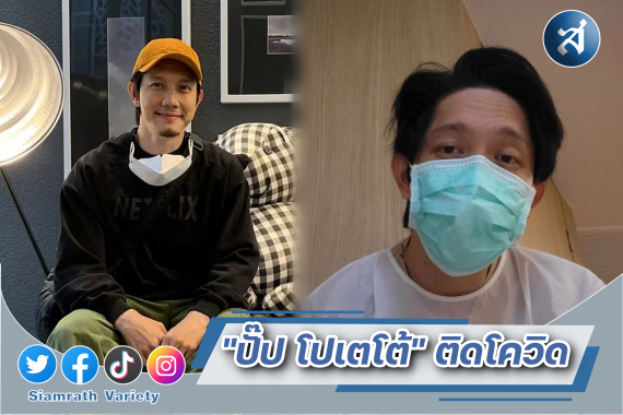 ปั๊ป ติดโควิด ปก