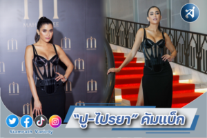 ปู ไปรยา มหาราณี ปก