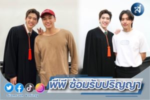 พีพี ซ้อมรับปริญญา ปก