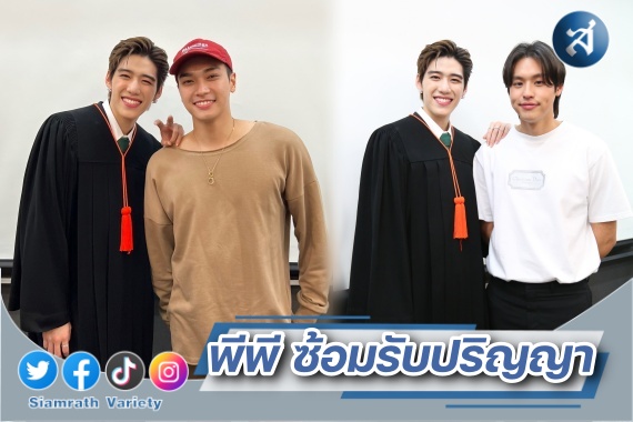 พีพี ซ้อมรับปริญญา ปก