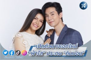 ฟ้าใส-คิมม่อน