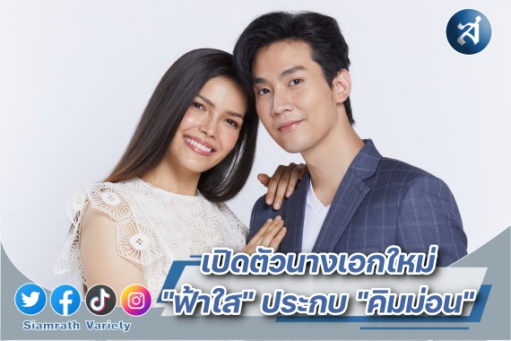 ฟ้าใส-คิมม่อน