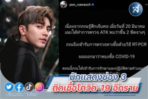 ภณ ณวัสน์ ติดโควิด ปก