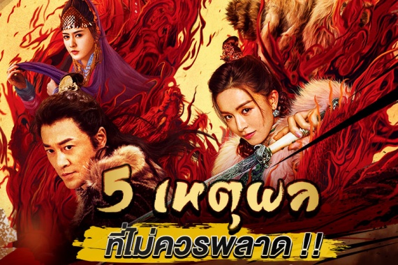 ภาพตั้งต้น_เหตุผลทำไมต้องดูดาบมังกรหยก ปก