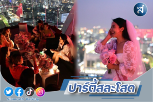 มะปราง ปาร์ตี้สละโสด