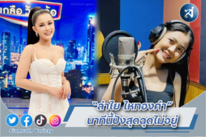 ลำไย แรงไม่หยุด ปก