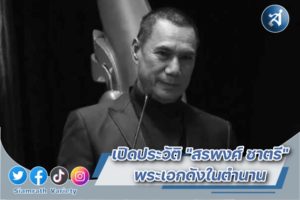 สรพงษ์ ประวัติ