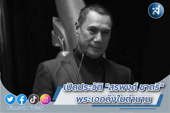สรพงษ์ ประวัติ