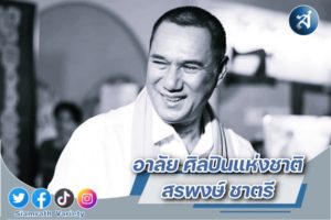 สรพงษ์ เสียชีวิต