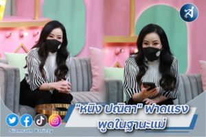 หนิง พูดในฐานะแม่ ปก