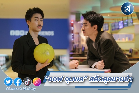 ออฟ จุมพล แขกรับเชิญ รายการ ปก