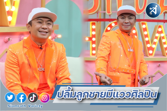 อี๊ด โปงลาง คุยแซ่บ